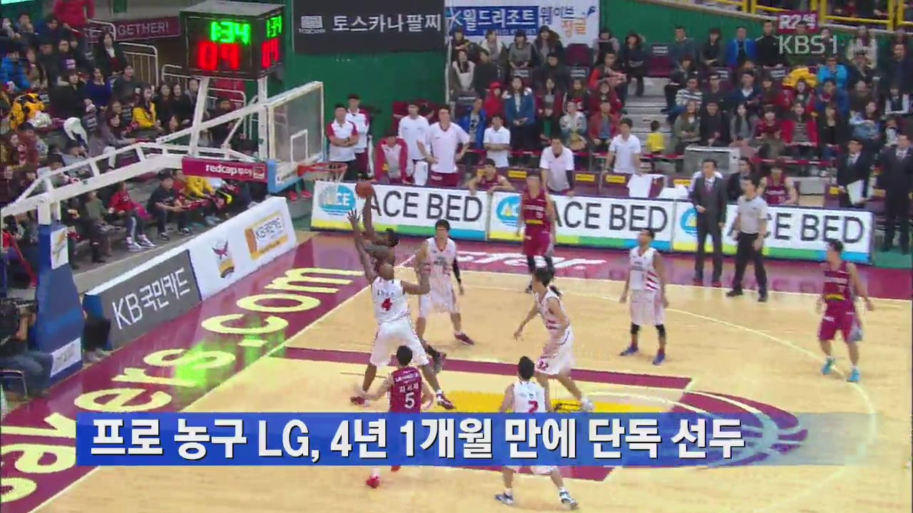 프로농구 LG, 4년 1개월 만에 단독 선두