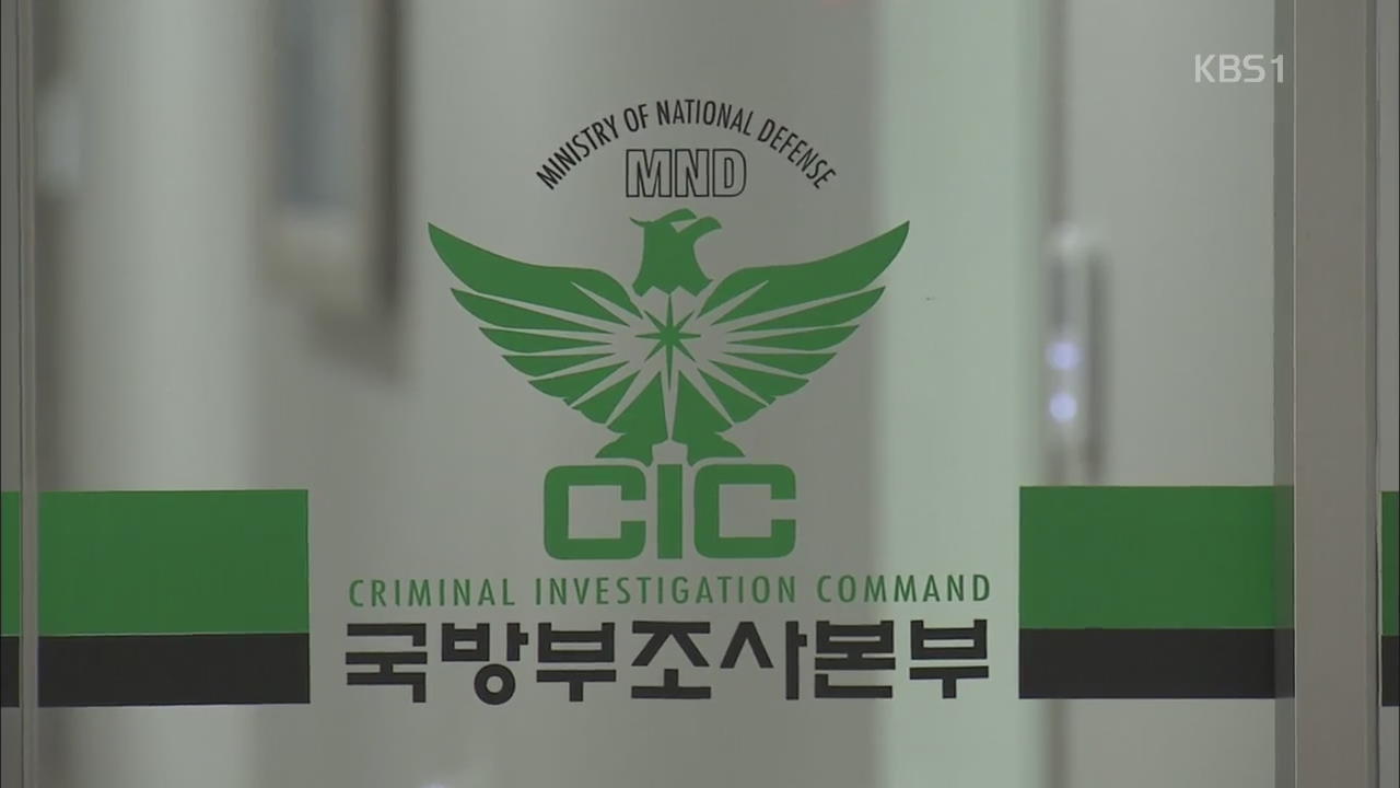 사이버사 530단장 피의자 첫 전환…부실 수사 논란