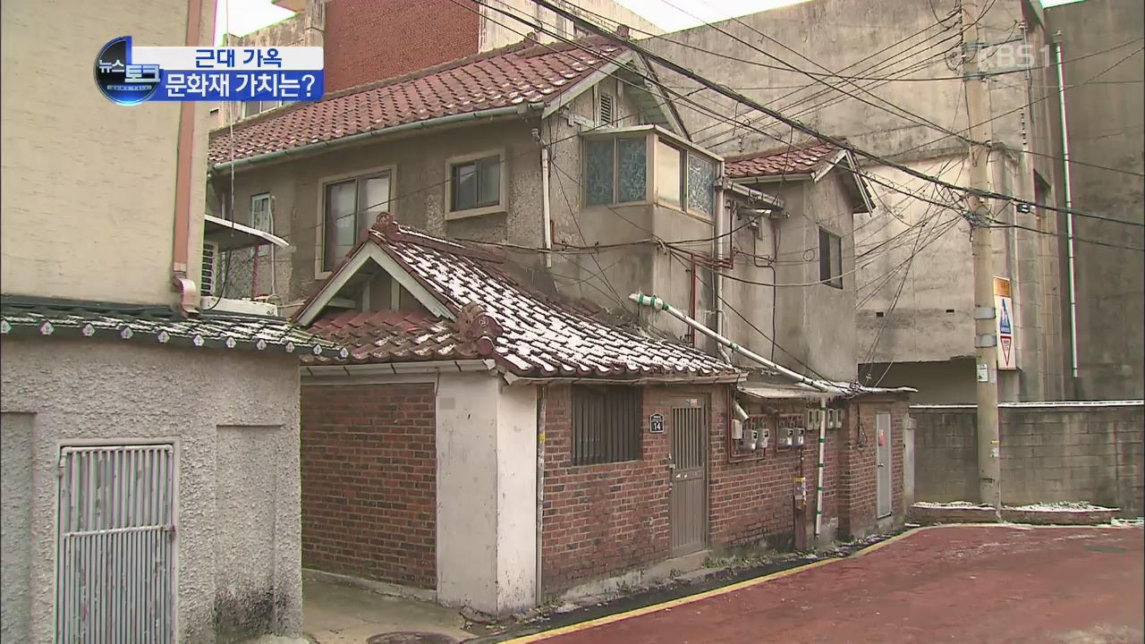 [오늘의 이슈] 근대 가옥, 문화재 보존 가치는?