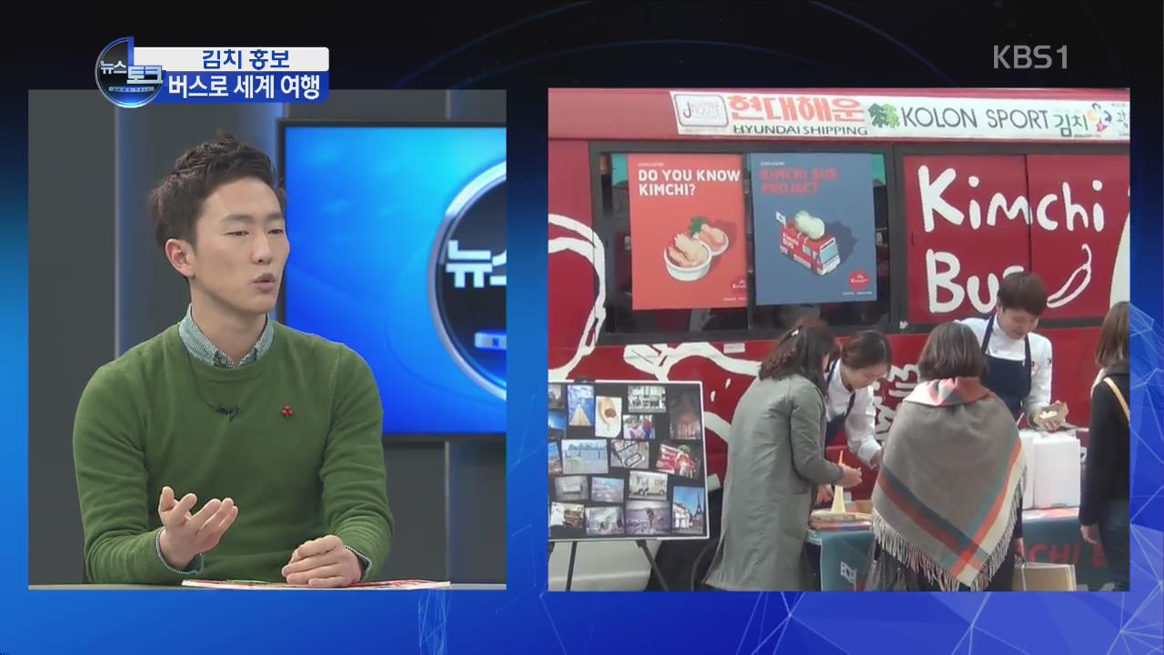 [오늘의 이슈] 김치 홍보 위해 세계 버스여행