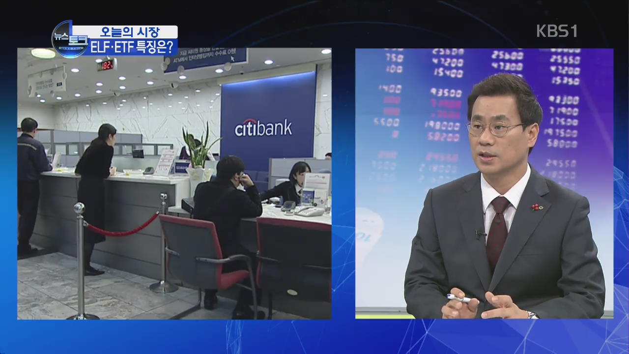[오늘의 시장] 알아야 고른다! ELS·ELF·ETF?