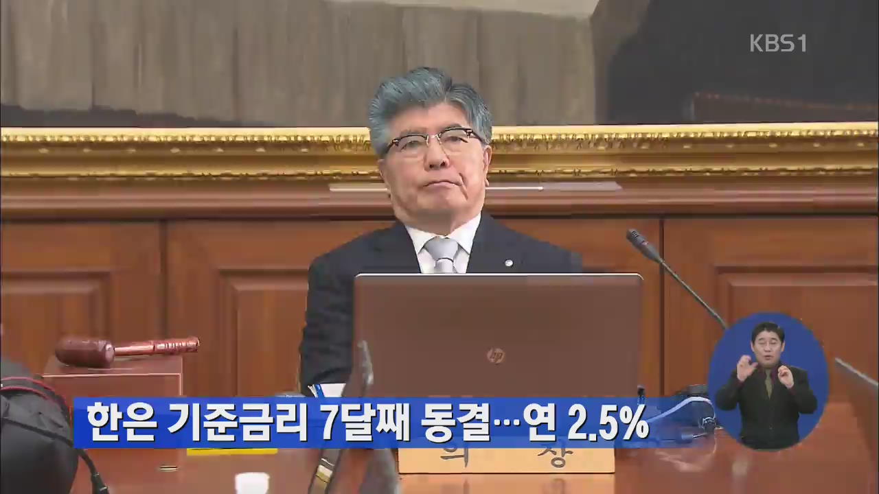 한은, 기준금리 7개월째 동결…연 2.5%