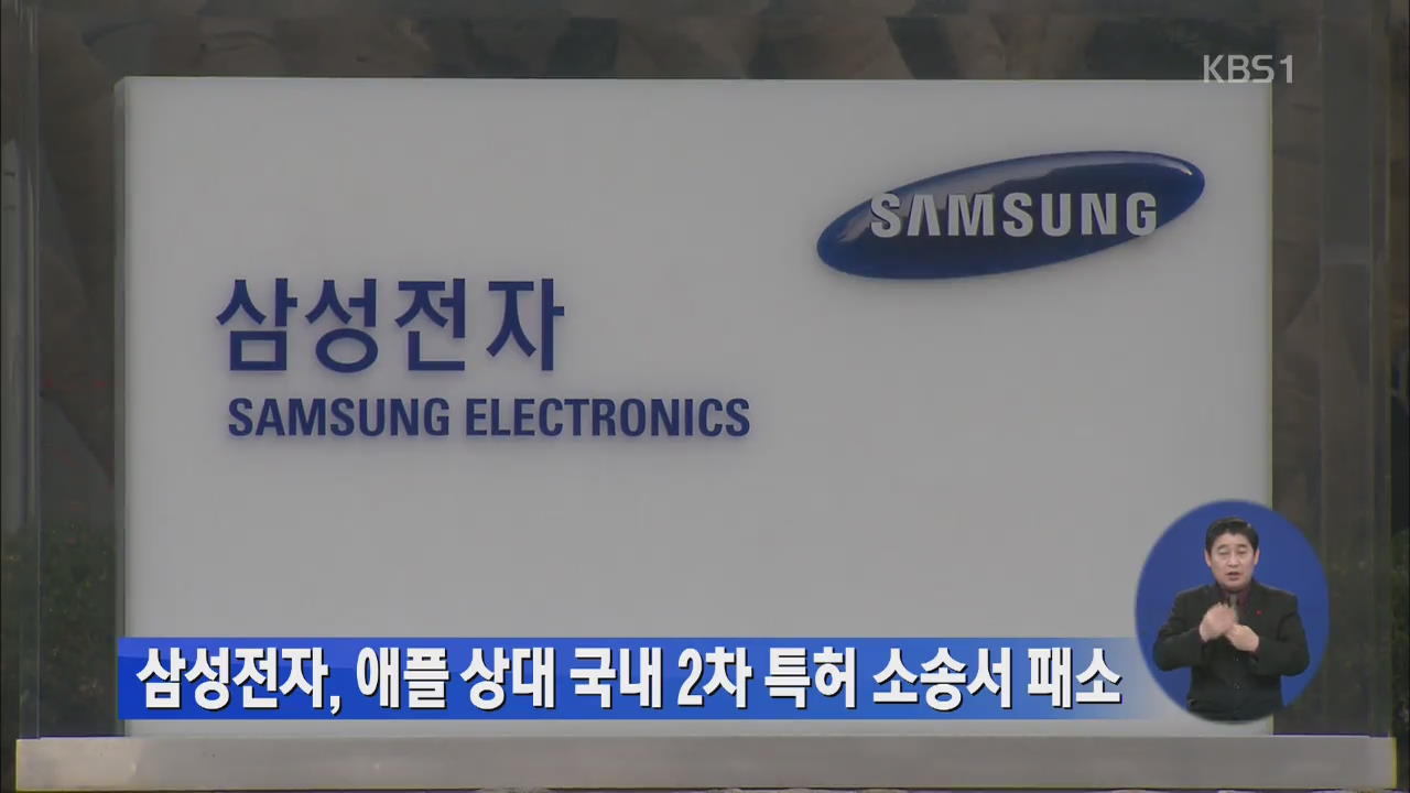 삼성전자, 애플 상대 국내 2차 특허소송서 패소