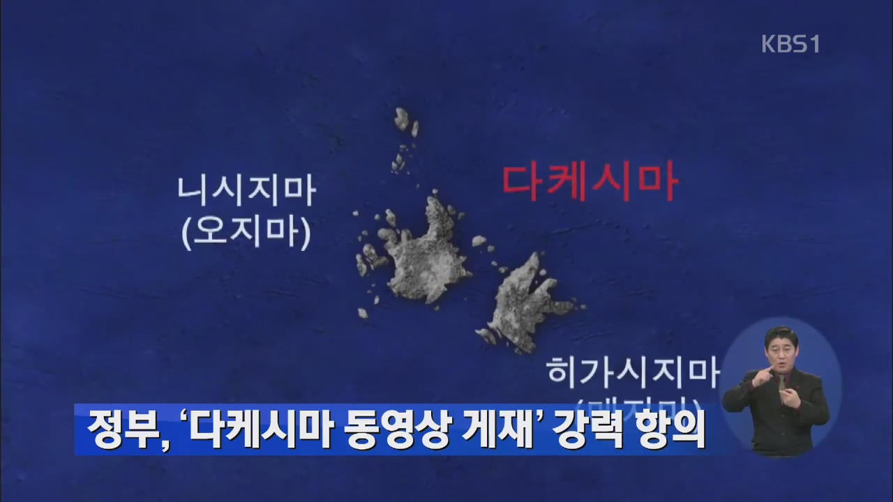 정부, 일본 ‘다케시마 동영상 게재’ 강력 항의