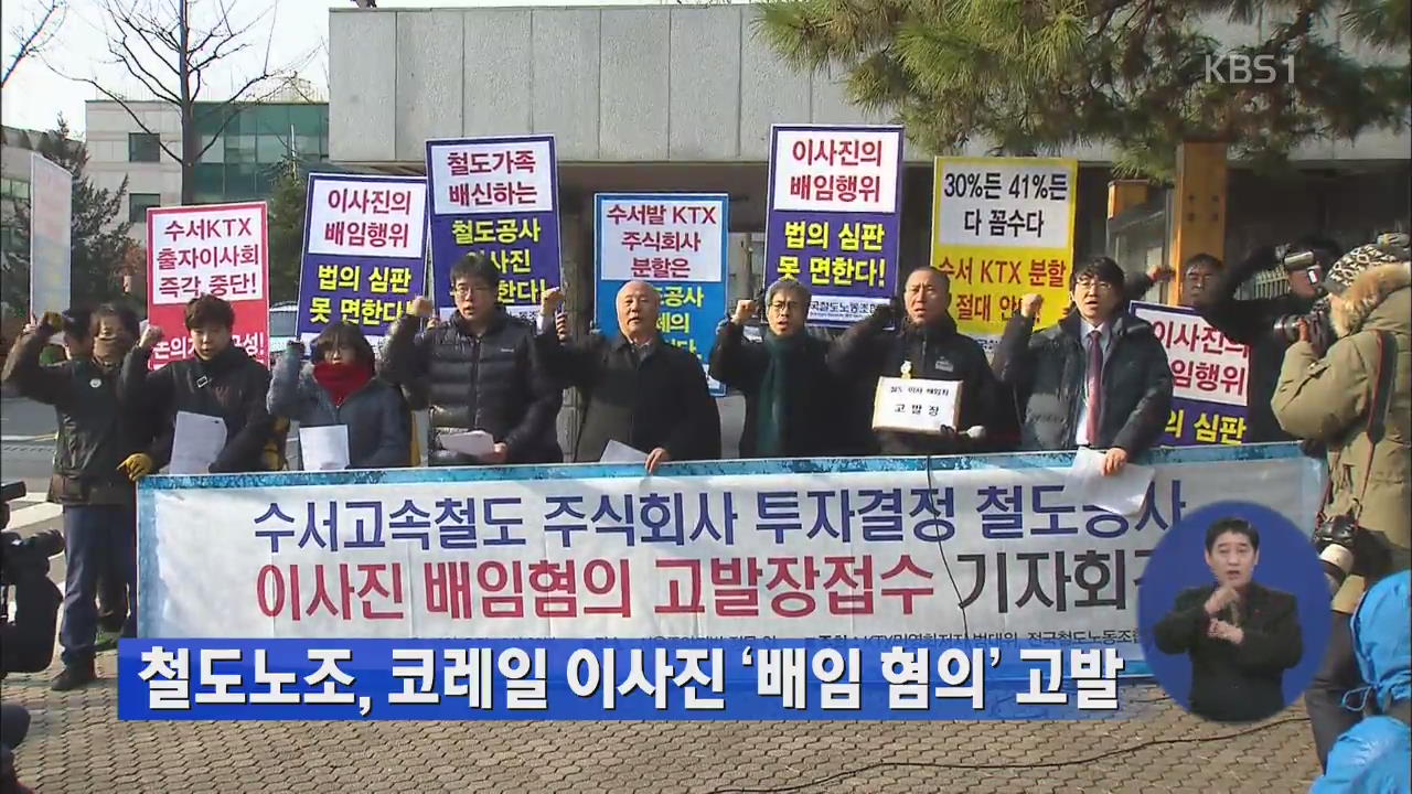 철도노조, 코레일 이사진 ‘배임 혐의’ 고발