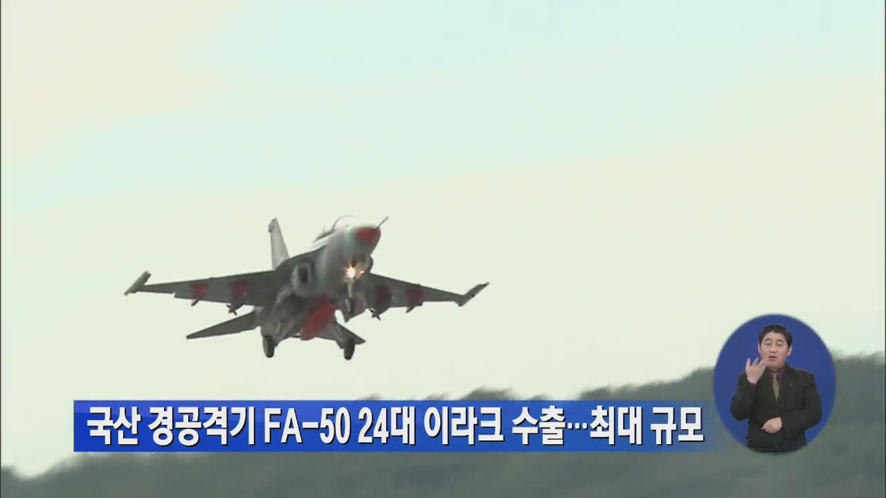 국산 경공격기 FA-50 24대 이라크 수출…최대 규모 