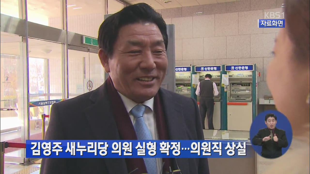 김영주 새누리당 의원 실형 확정…의원직 상실
