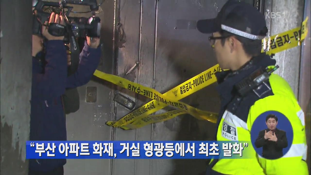 “부산 아파트 화재, 거실 형광등에서 최초 발화”