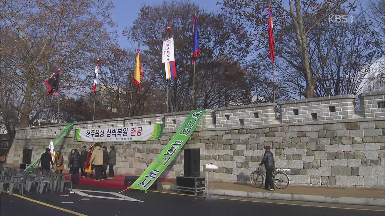 청주 읍성 102년 만에 복원