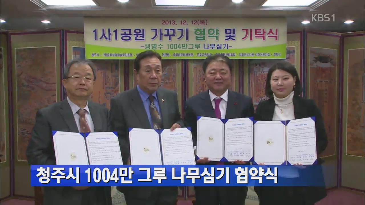 청주시 1,004만 그루 나무심기 협약식