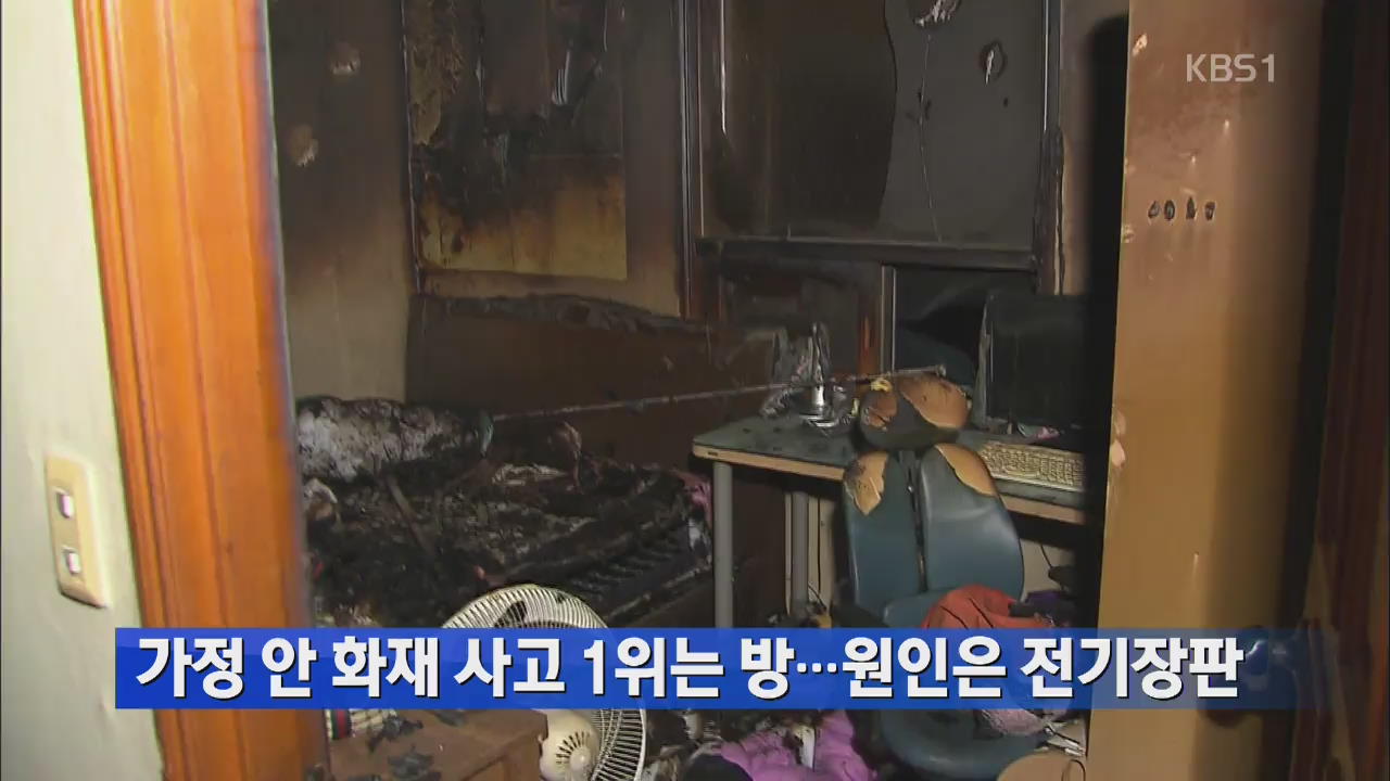 가정 안 화재 사고 1위는 방…원인은 전기장판