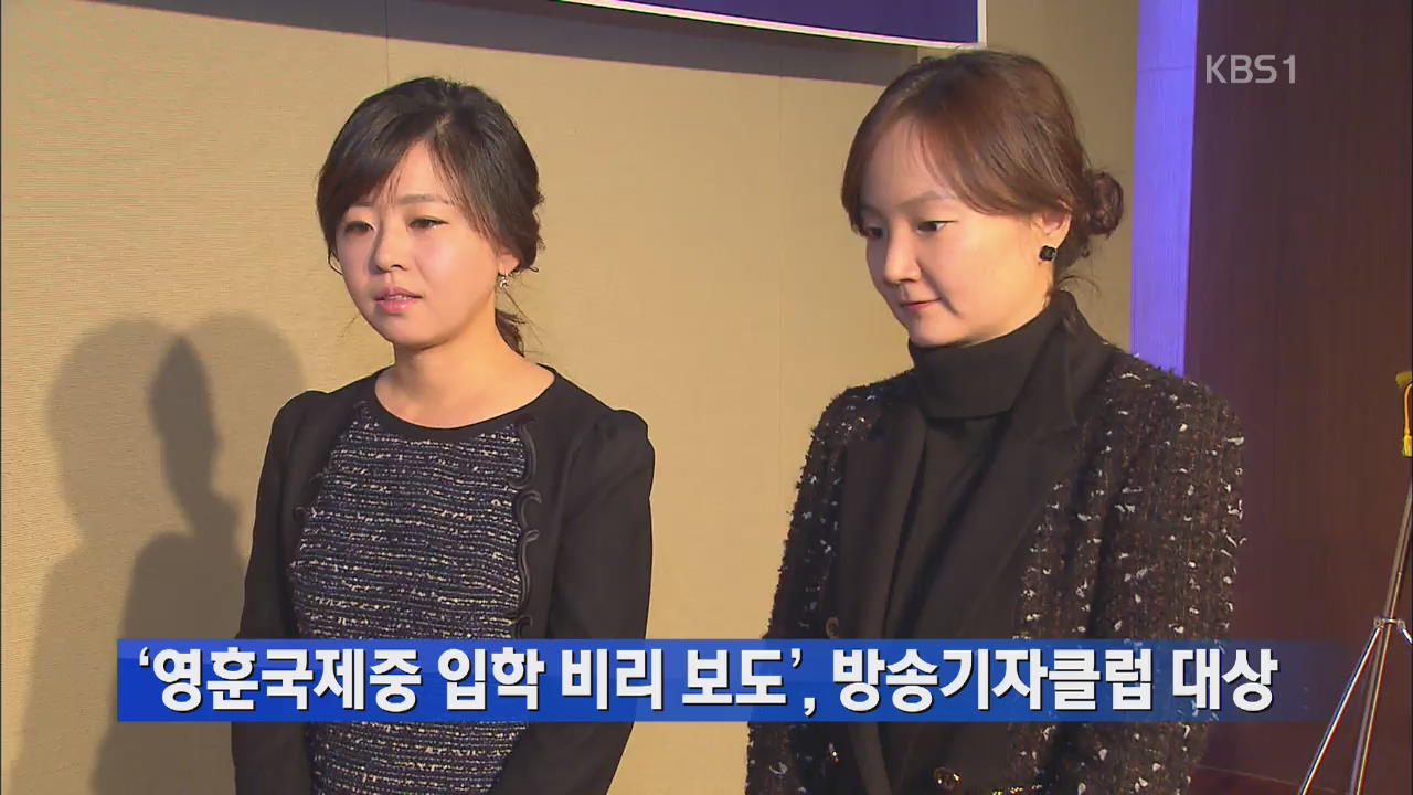 ‘영훈국제중 입학 비리 보도’, 방송기자 클럽 대상