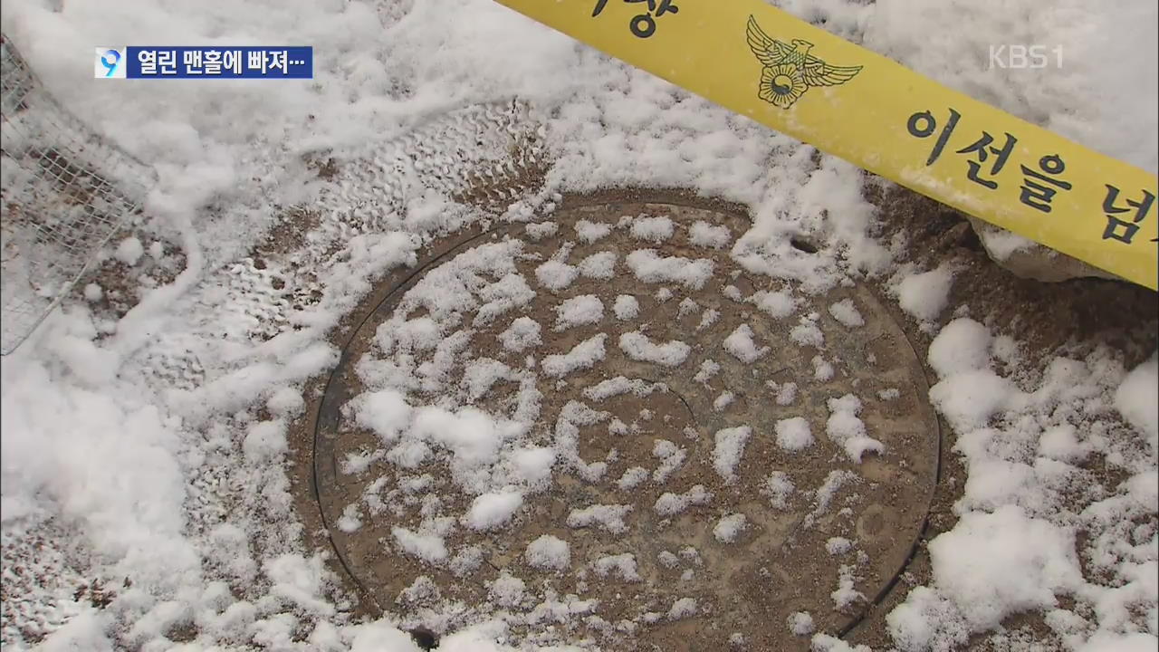 30대 남성, 맨홀에 빠져 사망…어두운 골목길 조심