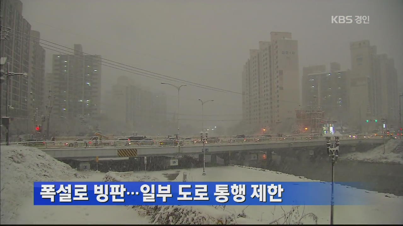 폭설로 빙판…일부 도로 통행 제한