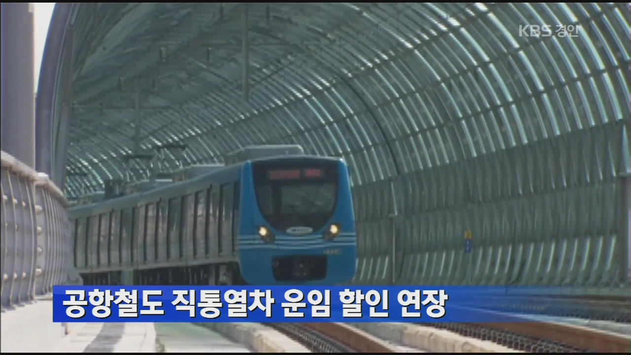 공항철도 직통열차 운임 할인 연장