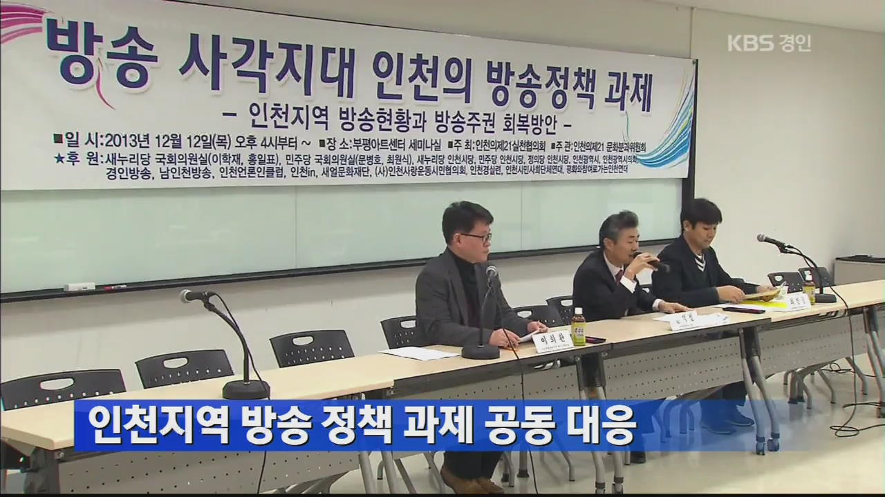 인천지역 방송 정책 과제 공동 대응