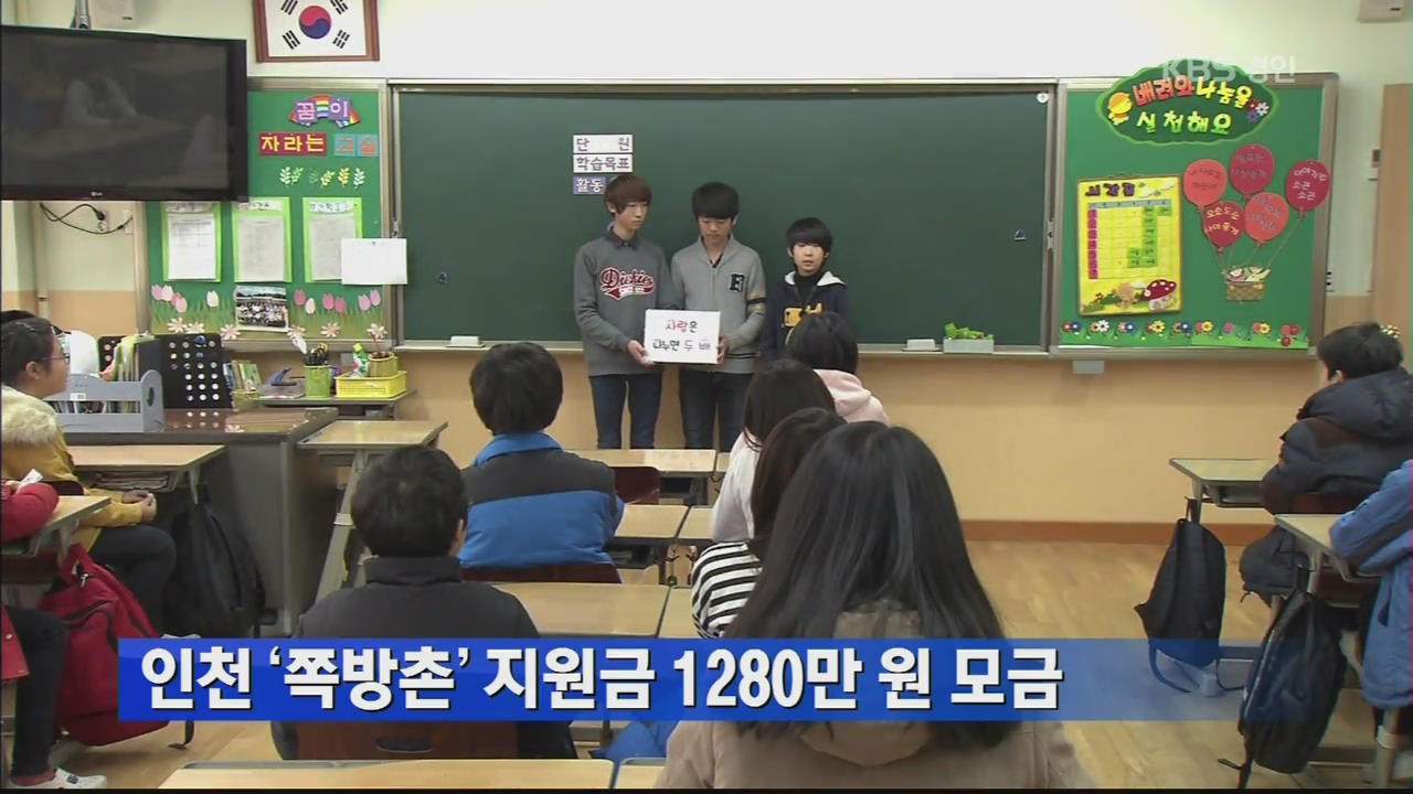 인천 ‘쪽방촌’ 지원금 1,280만 원 모금