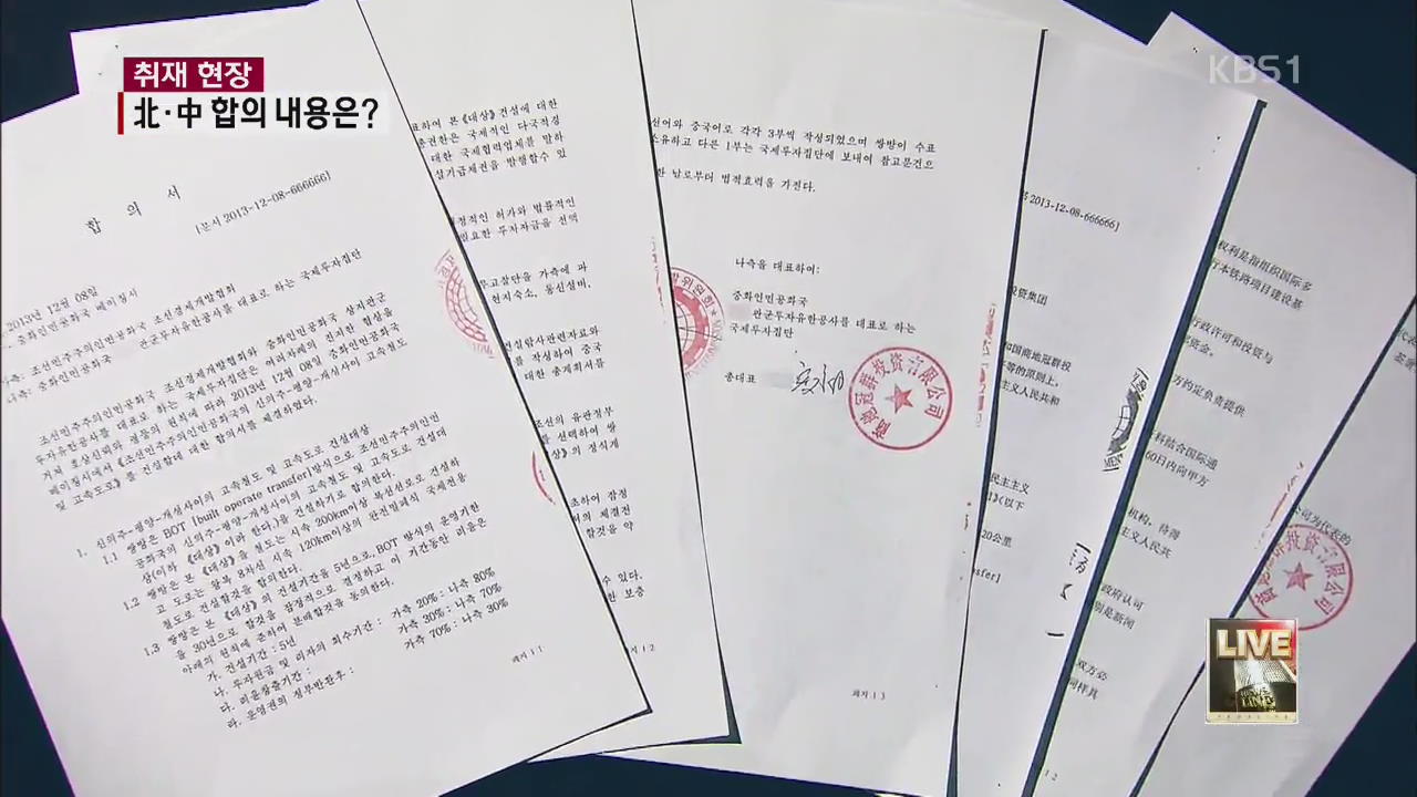 [취재현장] ‘북·중 합의문’ 의미와 전망은?