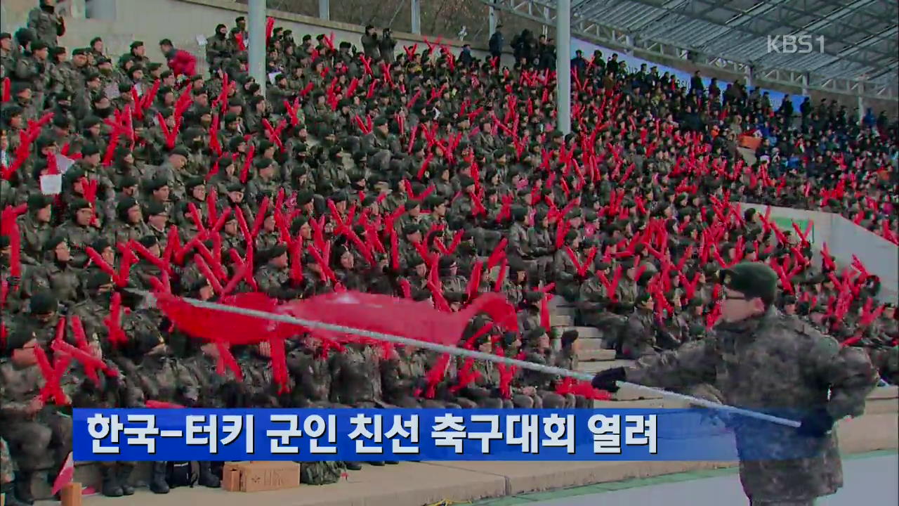 한국-터키 군인 친선 축구대회 열려