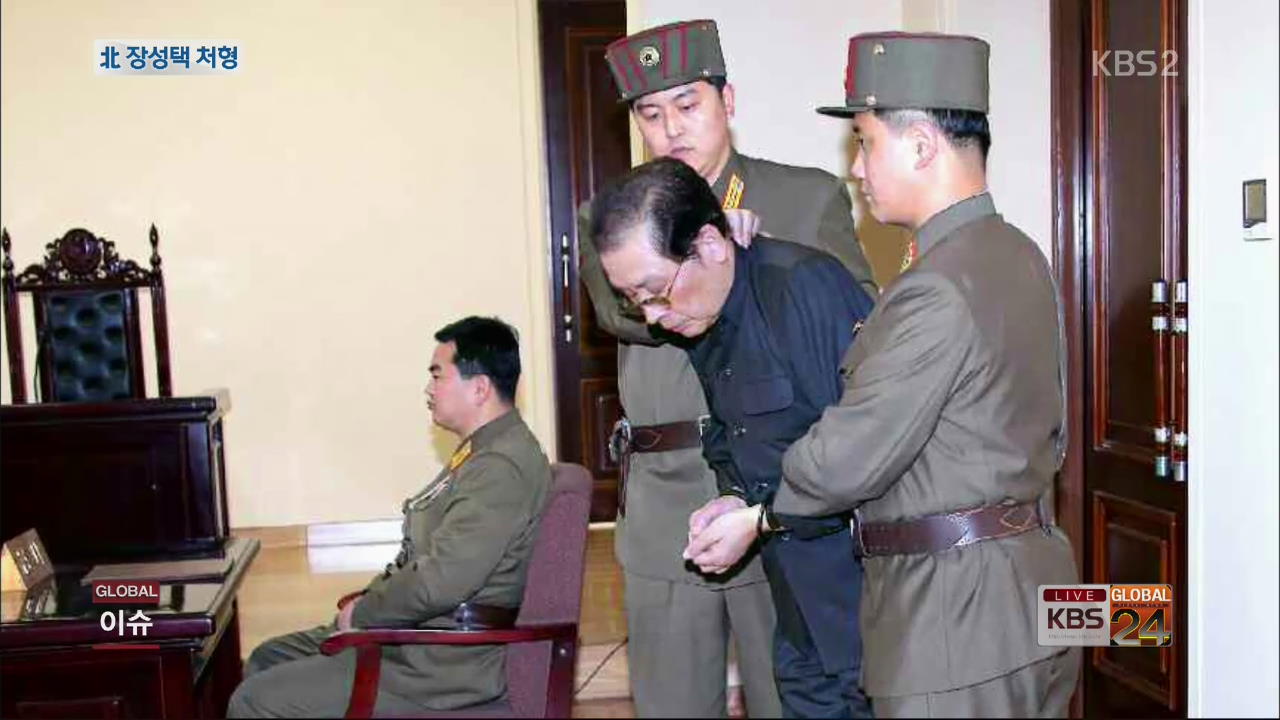 [글로벌24 현장] 북한, ‘장성택 실각’ 공식화…나흘 만에 사형