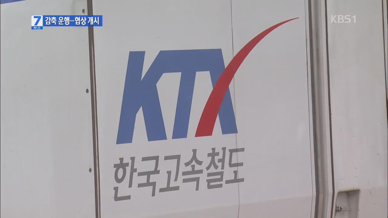 코레일 “다음 주부터 KTX 등 열차 감축 운행”