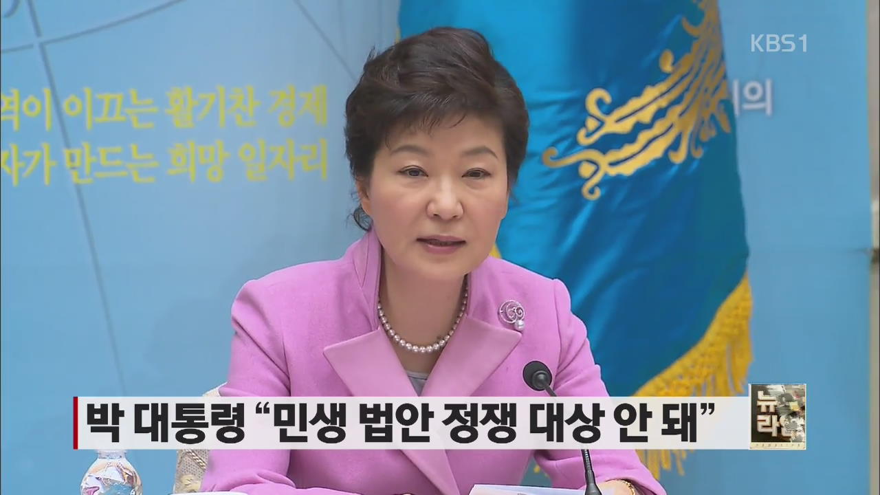 박 대통령 “민생 법안 정쟁 대상 안 돼”
