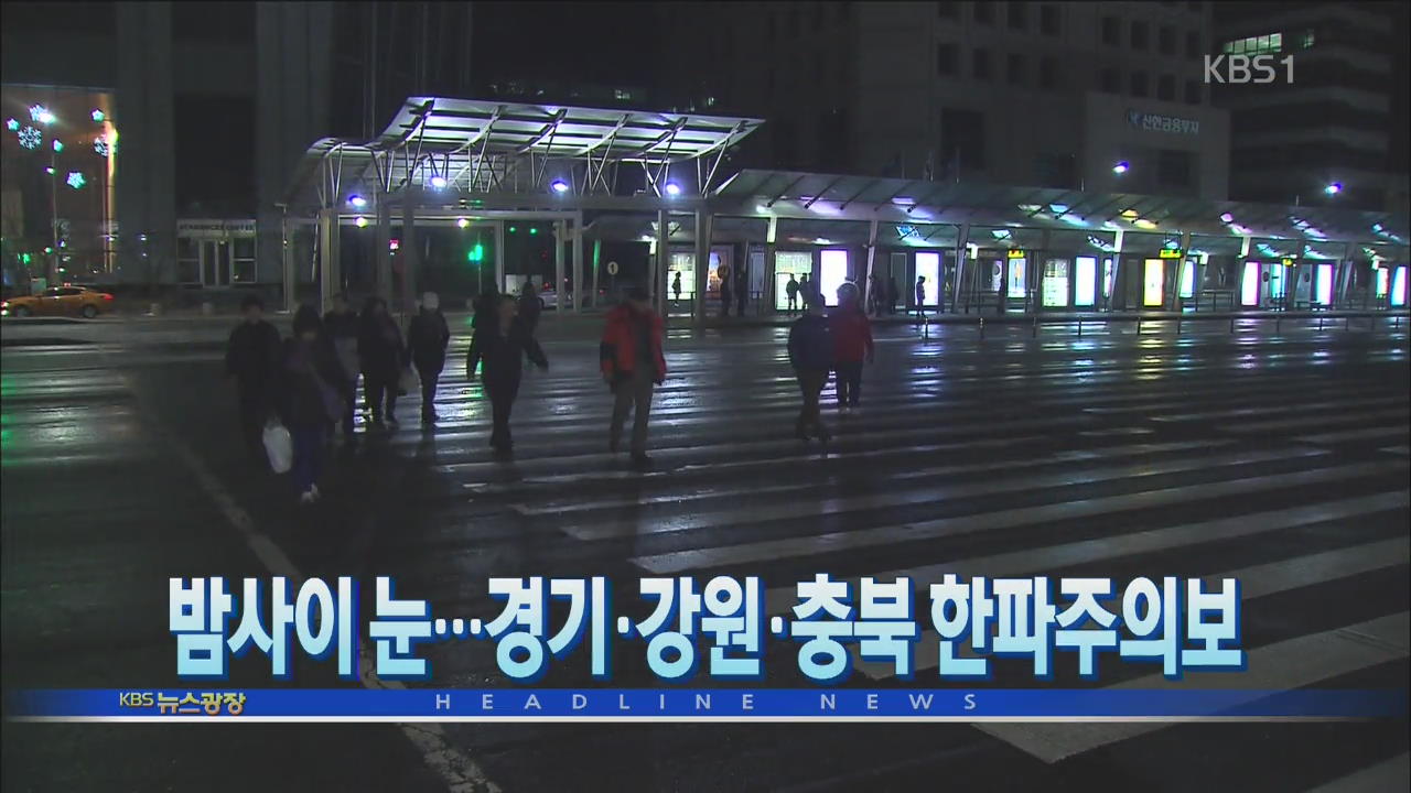 [뉴스광장1부 헤드라인]