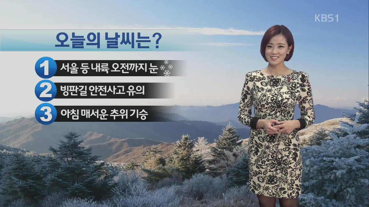 매서운 추위 기승…서울 등 내륙 오전까지 눈