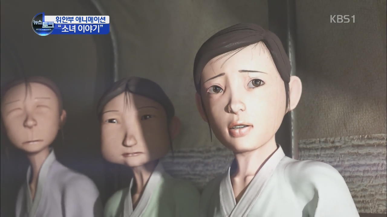 위안부 실화 애니메이션 ‘소녀 이야기’