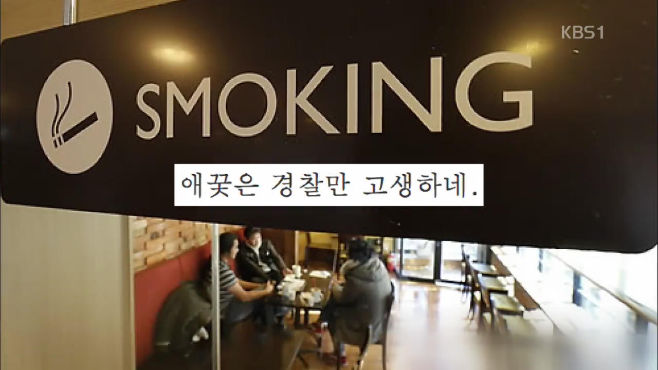 [인터넷 광장] “흡연자 처벌해 주세요”…112 신고 급증 외
