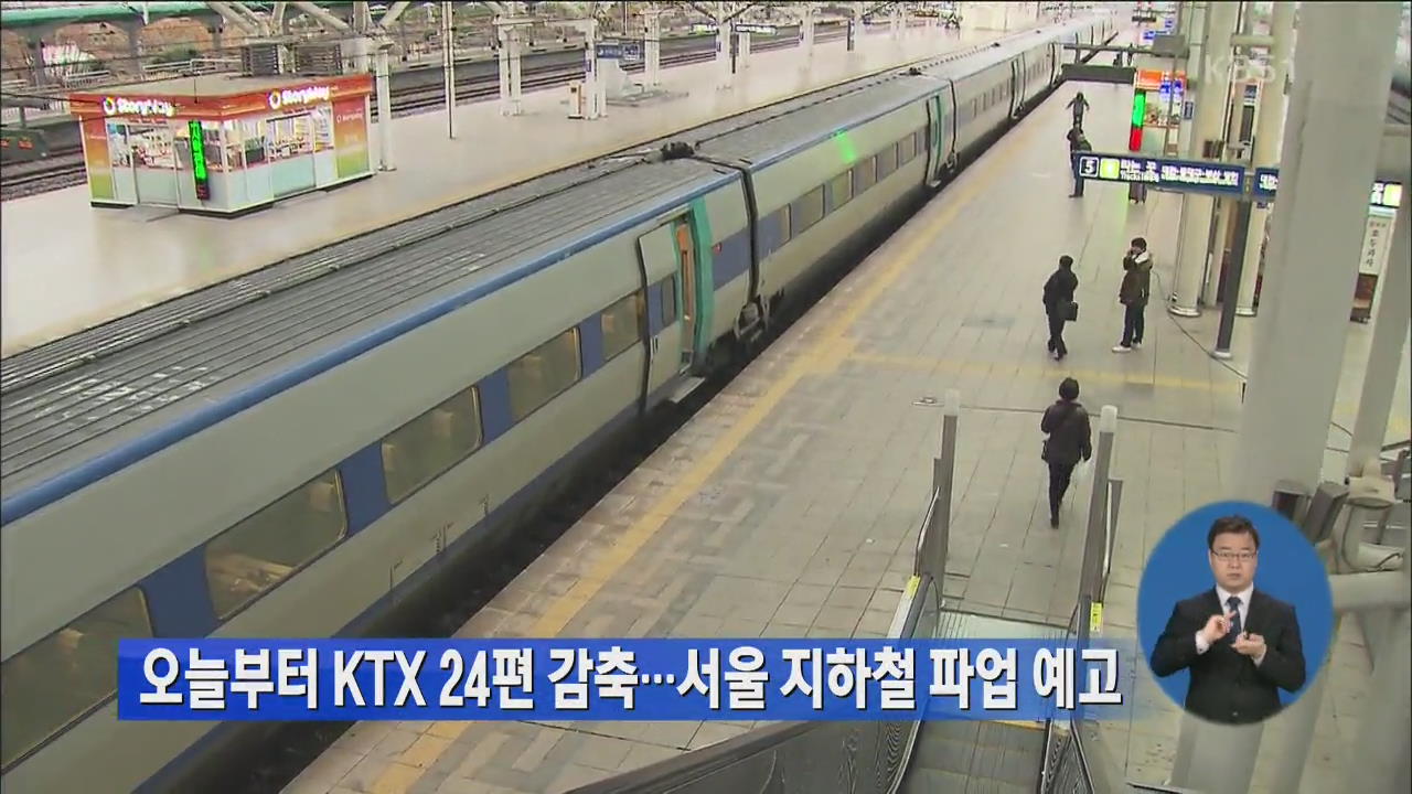 오늘부터 KTX 24편 감축…서울 지하철 파업 예고