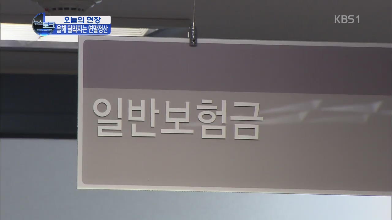 [오늘의 현장] 잘 챙기면 돈…연말정산 어떻게 바뀌나