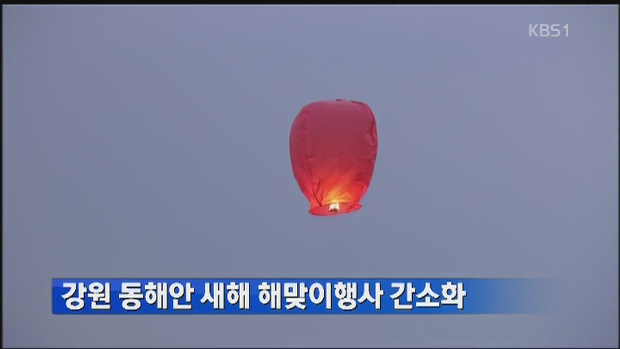 강원 동해안 새해 해맞이행사 간소화