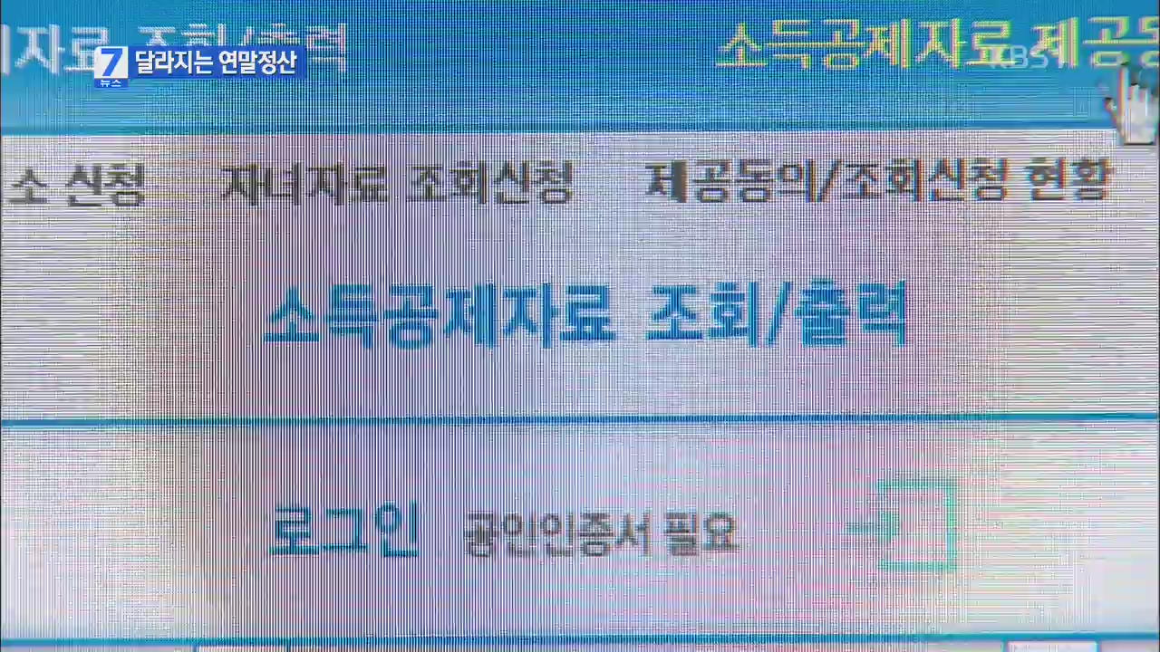 소득공제 한도 2,500만 원…달라지는 연말정산