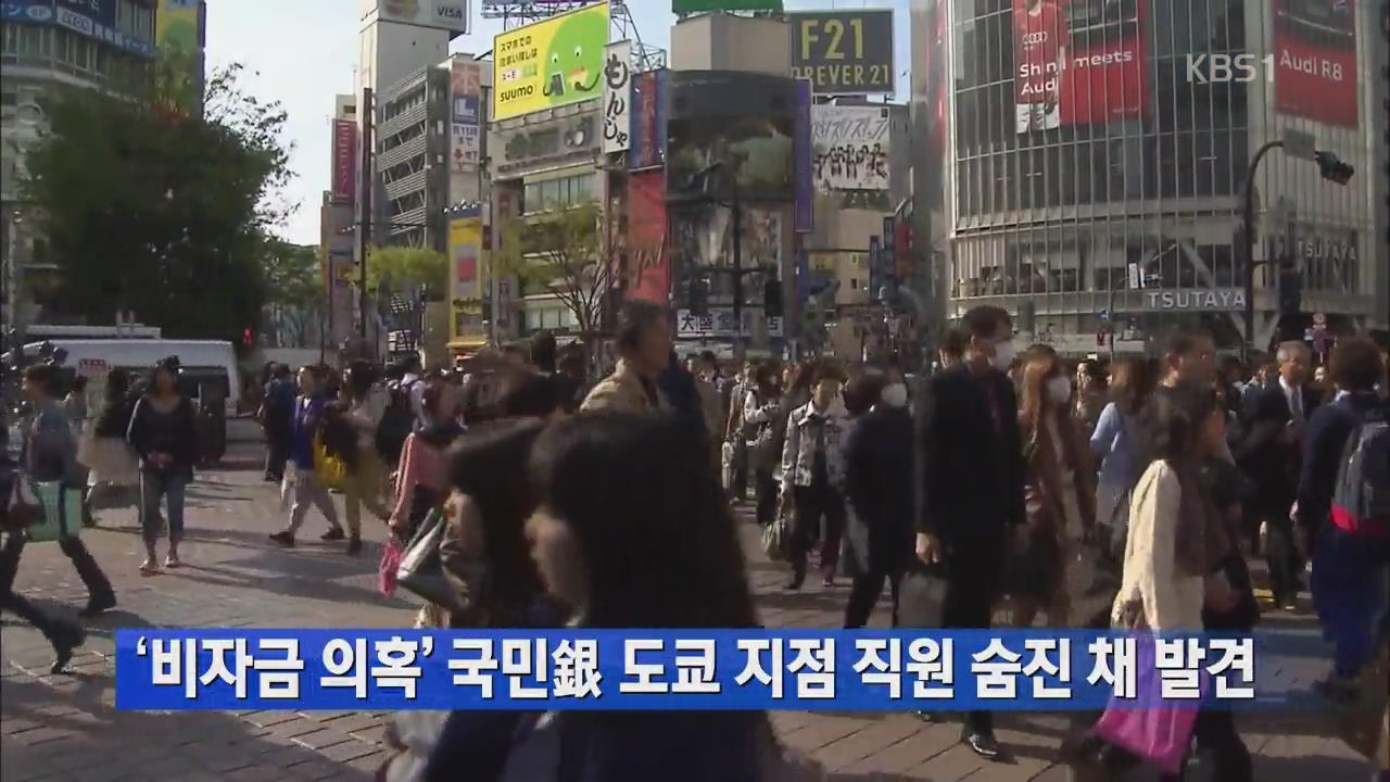 ‘비자금 의혹’ 국민은 도쿄 지점 직원 숨진 채 발견