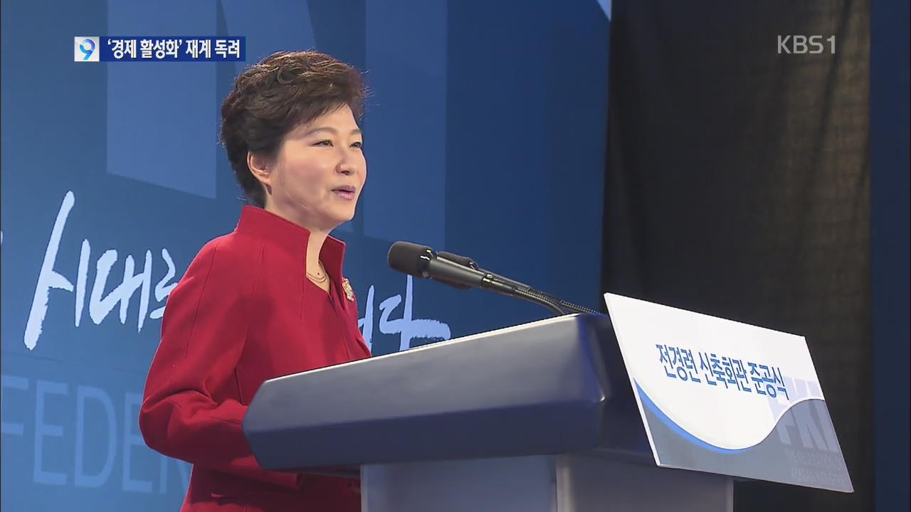 박 대통령, “투자·일자리 창출” 재개 독려