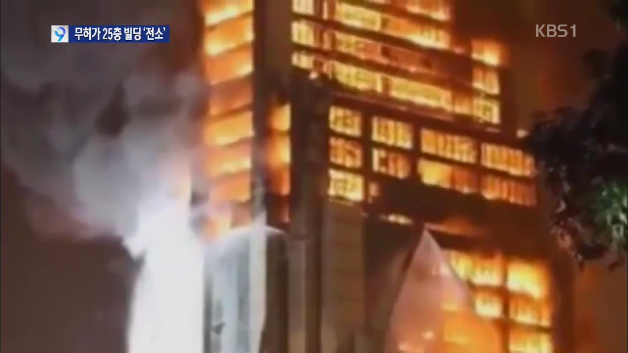 中 25층 건물 화재로 전소…스프링클러는?