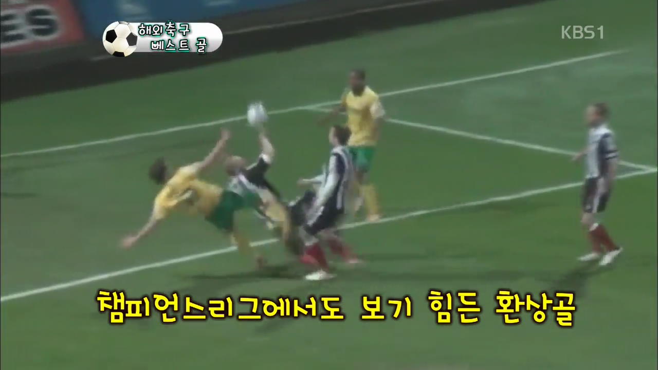 [해외축구 베스트 골] 챔스서도 보기 힘든 환상골!