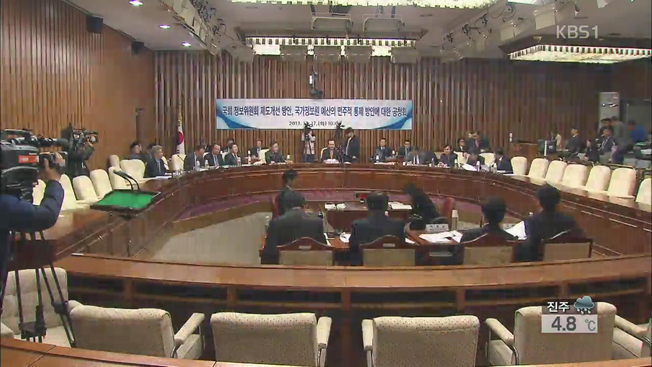 국정원 개혁특위, 국가정보원법 등 개정 논의