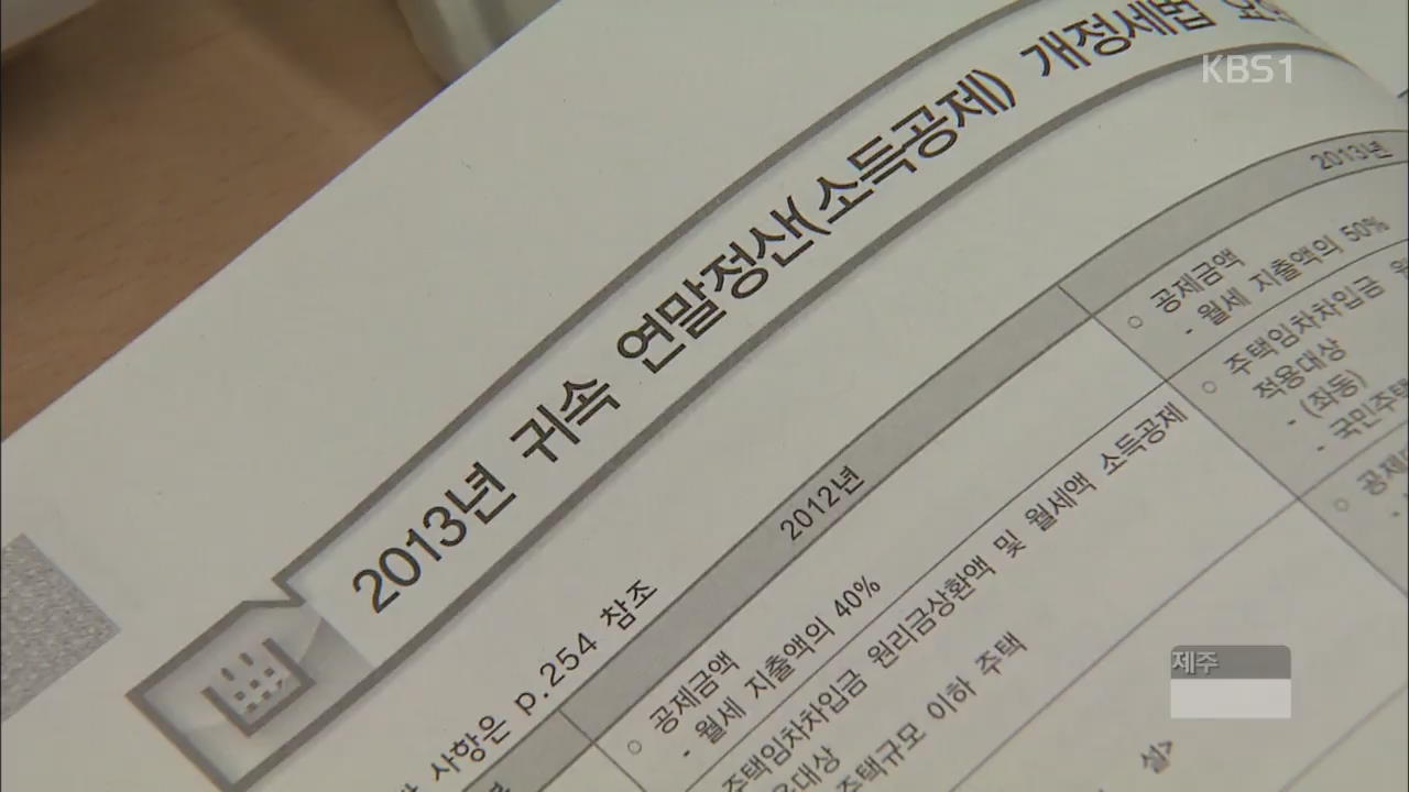연말정산 소득공제 항목 꼼꼼히 챙기세요!