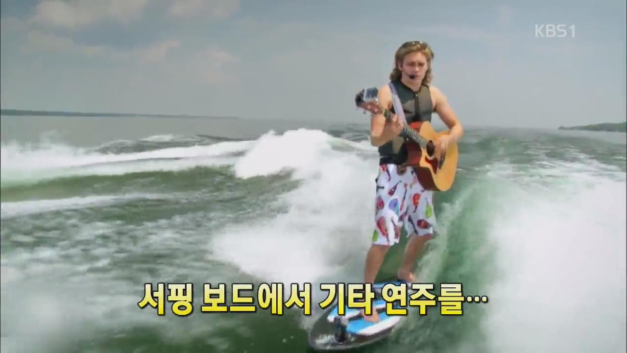 [세상의 창] 서핑보드에서 기타 연주를… 외