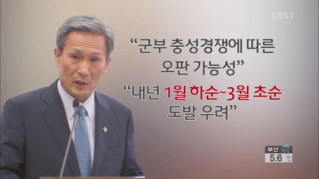 김관진 “북, 내년 1월 말∼3월 초 도발 가능성”