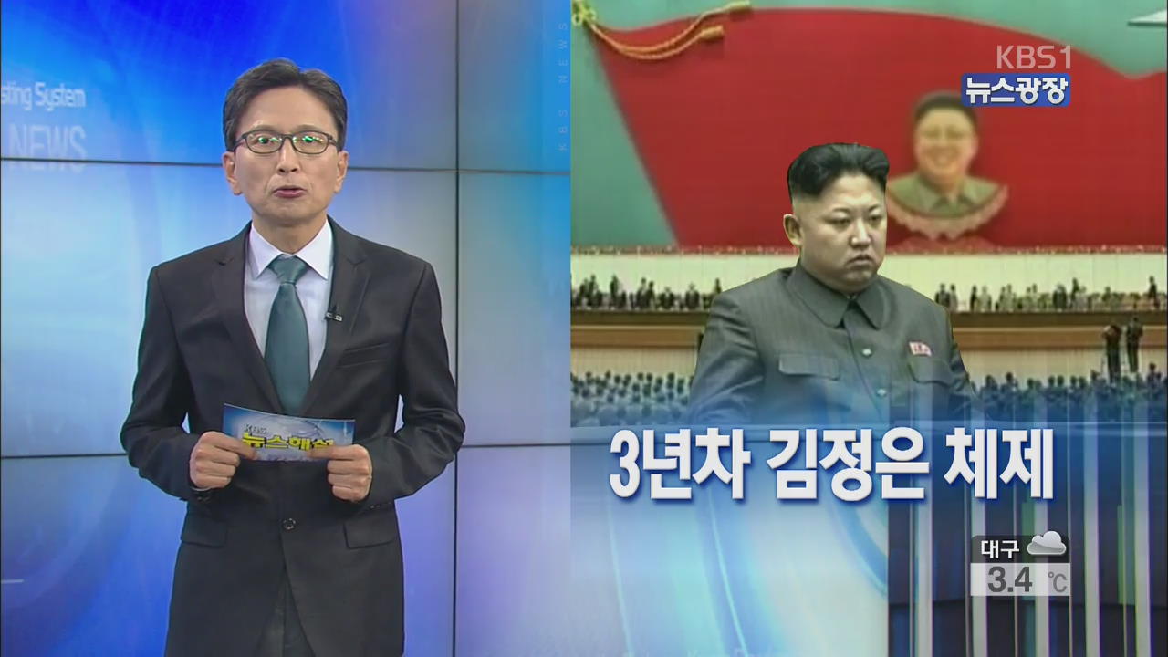 [뉴스해설] 3년차 김정은 체제