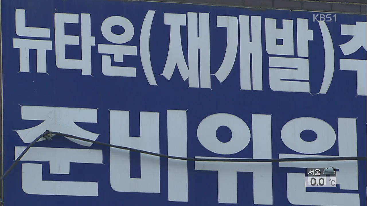 서울시 뉴타운 재개발 조합비 운영 ‘멋대로’