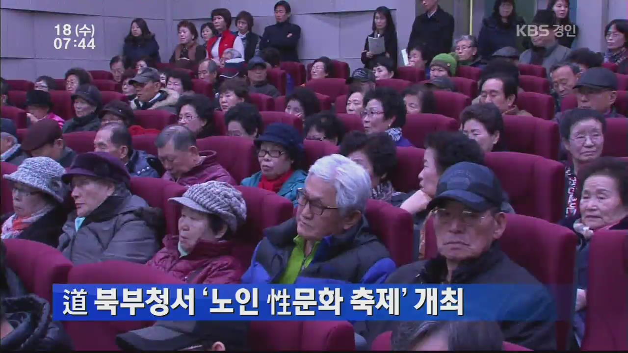 경기도 북부청서 ‘노인 성문화 축제’ 개최