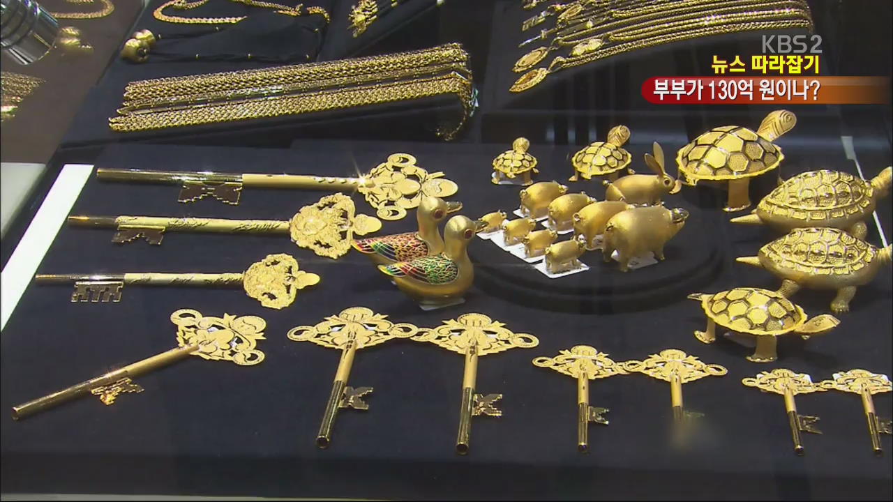 [뉴스 따라잡기] 130억 원 부부 사기단, 6년 만에 검거