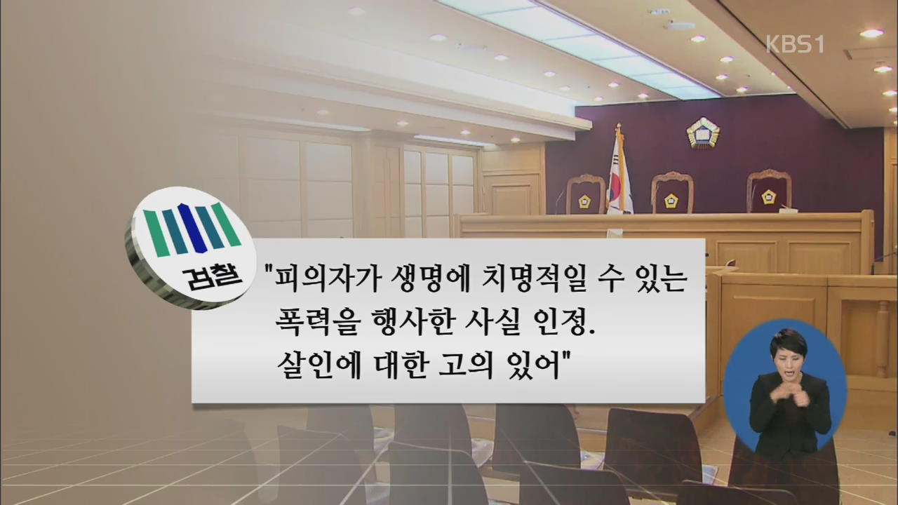 의붓딸 살해 계모 첫 공판…고의성 여부가 쟁점