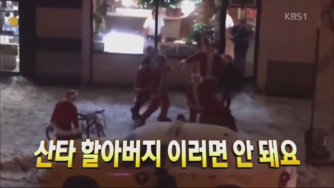 [톡톡! 매거진] 산타 할아버지 이러면 안돼요 외