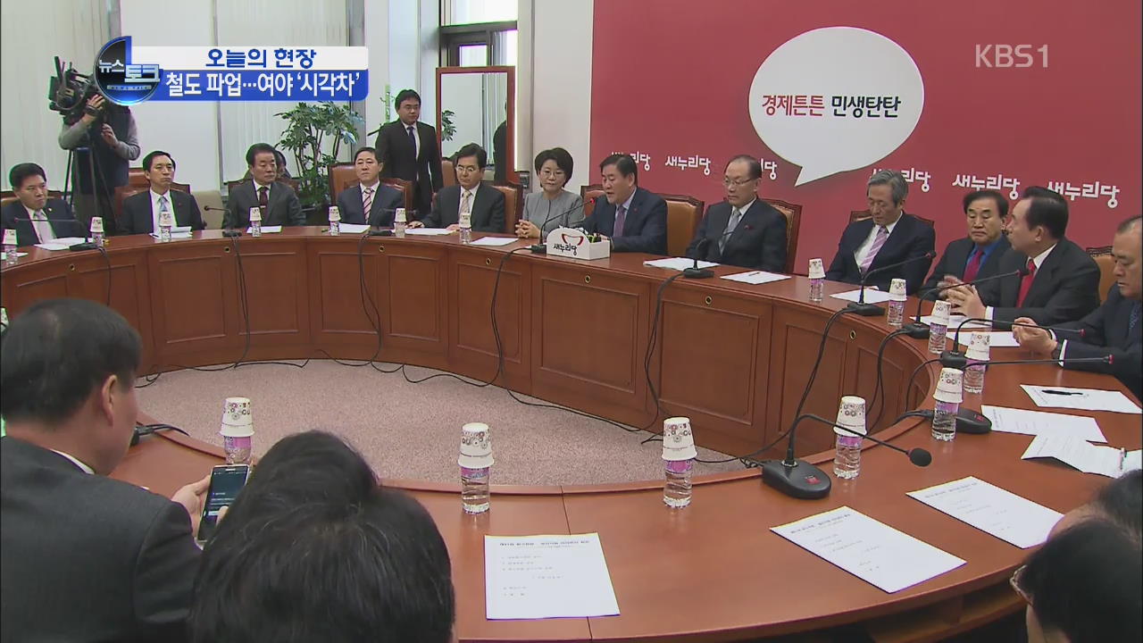 [오늘의 현장] “파업 정치적 악용”…“강경 대응 안 돼”