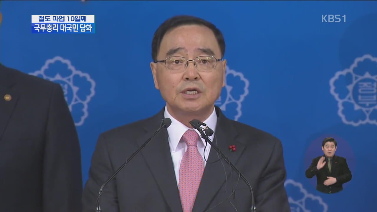 국무총리 철도 파업 관련 대국민담화 발표